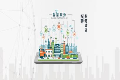 智慧政务
