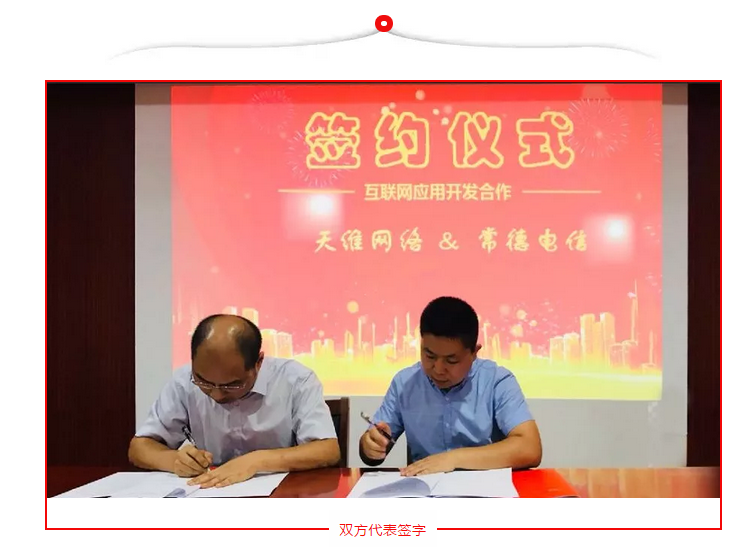 天维携手天翼，助力万企上云！天维网络与中国(图1)