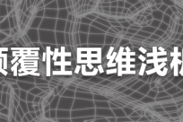 颠覆性思维浅析-zzz17-12-23
