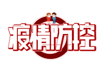 区、县级新冠疫情防控系统正式上线