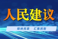 常德市人民建议征集系统上线