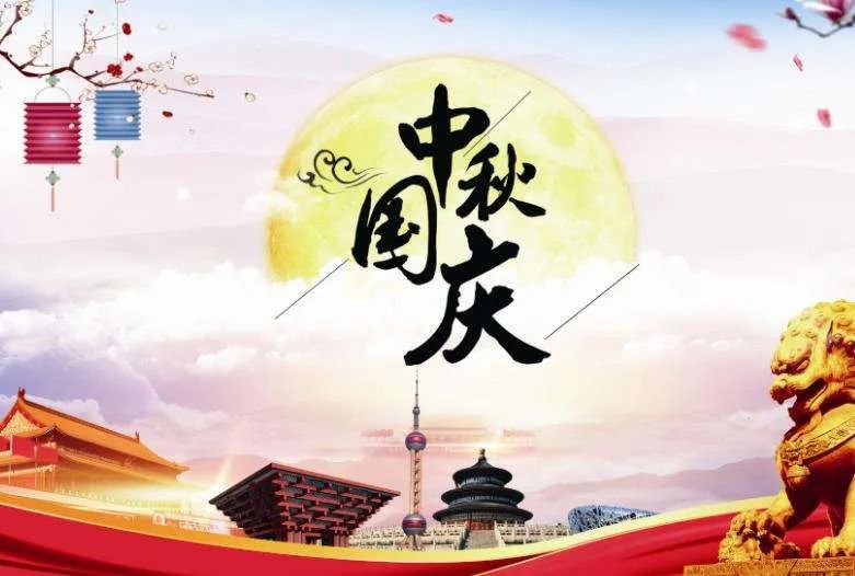 国庆中秋放假通知(图1)