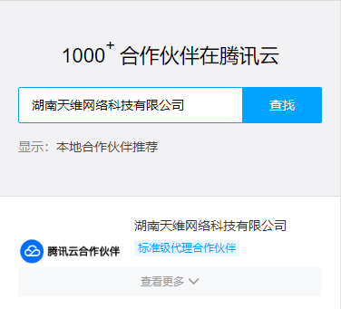 天维网络成为腾讯云湘西北合作伙伴(图2)
